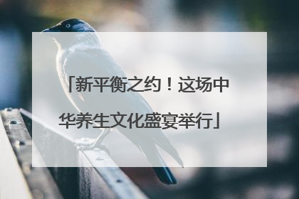 新平衡之约！这场中华养生文化盛宴举行