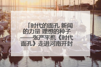 时代的面孔 新闻的力量 理想的种子——张严平携《时代面孔》走进河南开封科技传媒学院