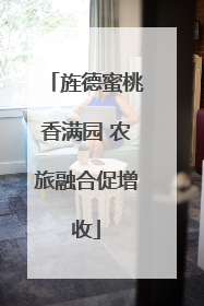 旌德蜜桃香满园 农旅融合促增收
