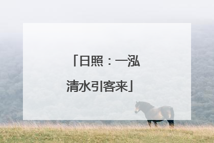 日照：一泓清水引客来