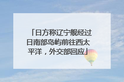 日方称辽宁舰经过日南部岛屿前往西太平洋，外交部回应