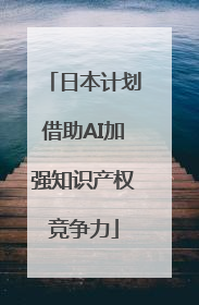 日本计划借助AI加强知识产权竞争力