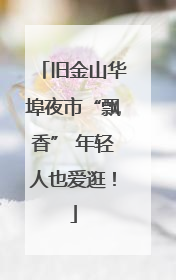 旧金山华埠夜市“飘香” 年轻人也爱逛！