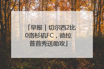 早报｜切尔西2比0洛杉矶FC，德拉普首秀送助攻