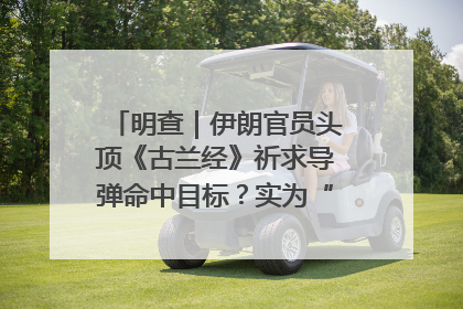 明查｜伊朗官员头顶《古兰经》祈求导弹命中目标？实为“贵夜”祷告