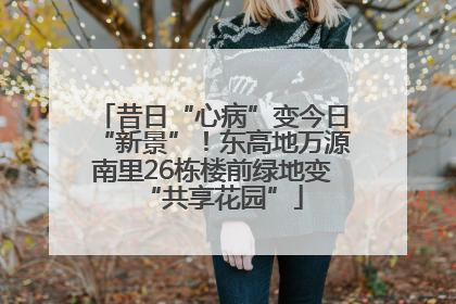 昔日“心病”变今日“新景”！东高地万源南里26栋楼前绿地变“共享花园”