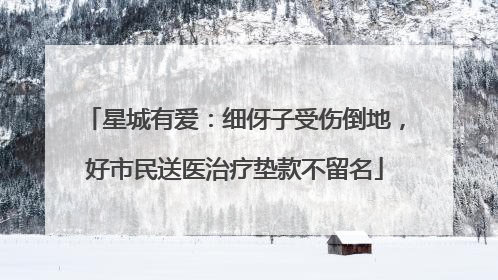 星城有爱：细伢子受伤倒地，好市民送医治疗垫款不留名