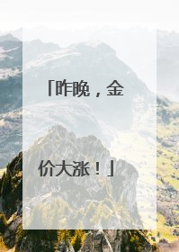 昨晚，金价大涨！