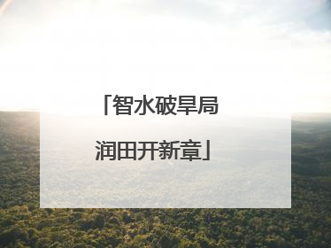 智水破旱局 润田开新章