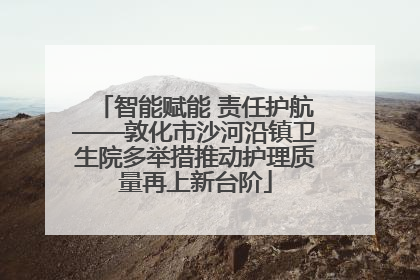 智能赋能 责任护航——敦化市沙河沿镇卫生院多举措推动护理质量再上新台阶