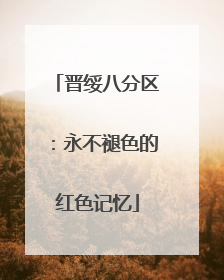 晋绥八分区：永不褪色的红色记忆