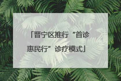 晋宁区推行“首诊惠民行”诊疗模式