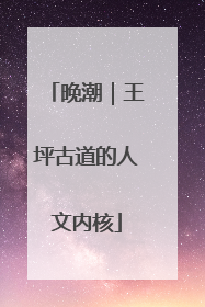 晚潮｜王坪古道的人文内核