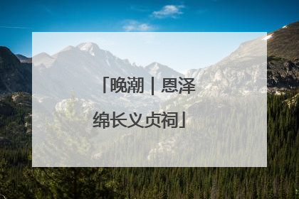 晚潮｜恩泽绵长义贞祠