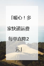 暖心！多家快递运费每单直降2元