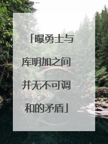 曝勇士与库明加之间并无不可调和的矛盾