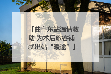 曲阜东站温情救助 为术后旅客铺就出站“暖途”