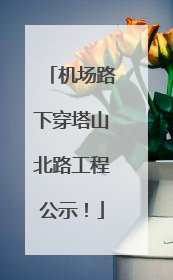 机场路下穿塔山北路工程公示！