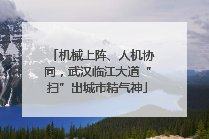 机械上阵、人机协同，武汉临江大道“扫”出城市精气神