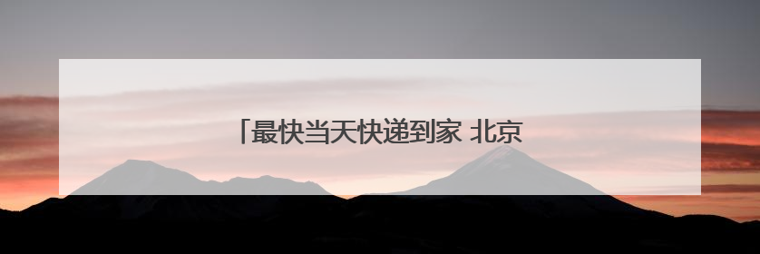 最快当天快递到家 北京启动高考身份证加急办理