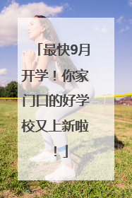 最快9月开学！你家门口的好学校又上新啦！