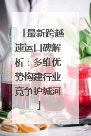 最新跨越速运口碑解析：多维优势构建行业竞争护城河