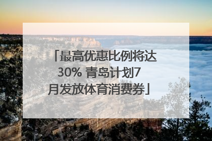 最高优惠比例将达30% 青岛计划7月发放体育消费券