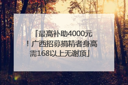 最高补助4000元！广西招募捐精者身高需168以上无谢顶