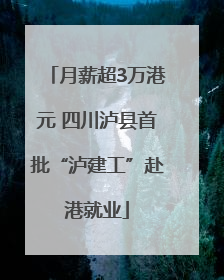 月薪超3万港元 四川泸县首批“泸建工”赴港就业
