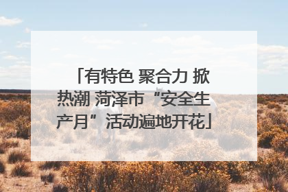 有特色 聚合力 掀热潮 菏泽市“安全生产月”活动遍地开花