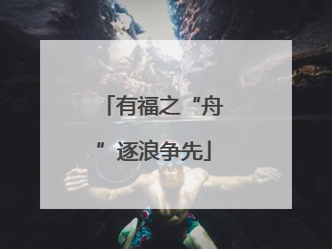 有福之“舟”逐浪争先