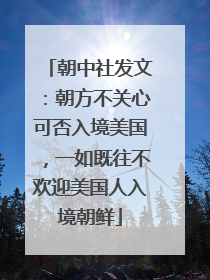 朝中社发文：朝方不关心可否入境美国，一如既往不欢迎美国人入境朝鲜