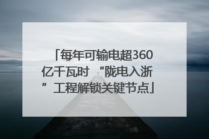 每年可输电超360亿千瓦时 “陇电入浙”工程解锁关键节点