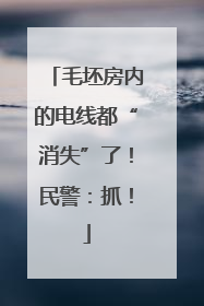 毛坯房内的电线都“消失”了！民警：抓！