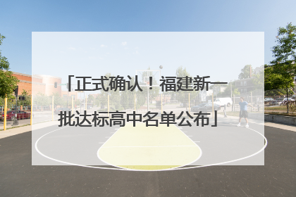 正式确认！福建新一批达标高中名单公布