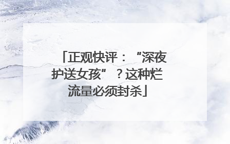 正观快评：“深夜护送女孩”？这种烂流量必须封杀