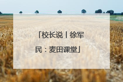校长说丨徐军民：麦田课堂