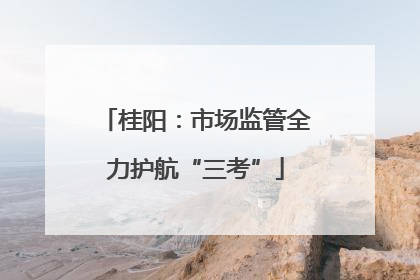 桂阳：市场监管全力护航“三考”
