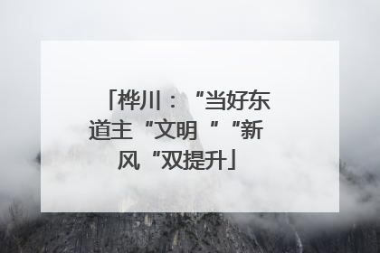 桦川：“当好东道主“文明““新风“双提升