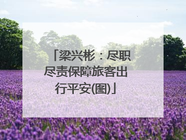 梁兴彬：尽职尽责保障旅客出行平安(图)