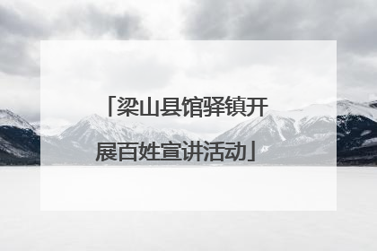 梁山县馆驿镇开展百姓宣讲活动