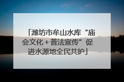 潍坊市牟山水库“庙会文化＋普法宣传”促进水源地全民共护