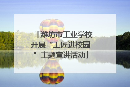 潍坊市工业学校开展“工匠进校园”主题宣讲活动