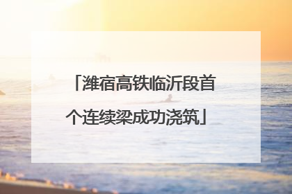潍宿高铁临沂段首个连续梁成功浇筑