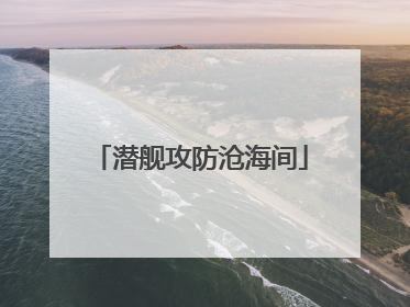 潜舰攻防沧海间