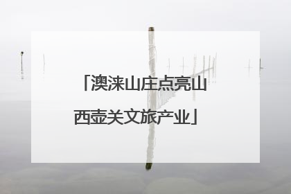 澳涞山庄点亮山西壶关文旅产业