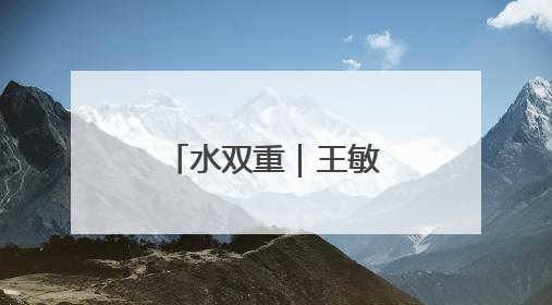 水双重｜王敏杰·余王波作品展在宁海启幕