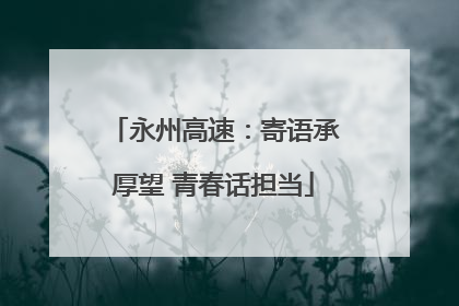 永州高速：寄语承厚望 青春话担当