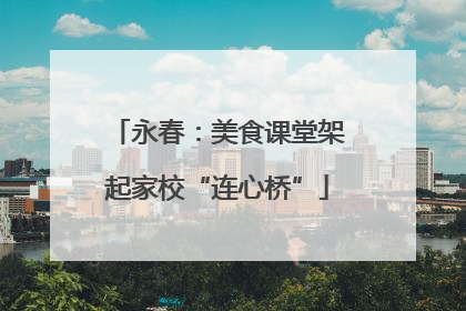 永春：美食课堂架起家校“连心桥”