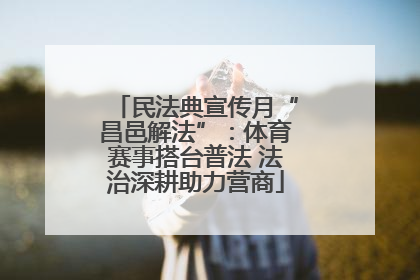 民法典宣传月“昌邑解法”：体育赛事搭台普法 法治深耕助力营商